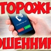 Осторожно! мошенники!